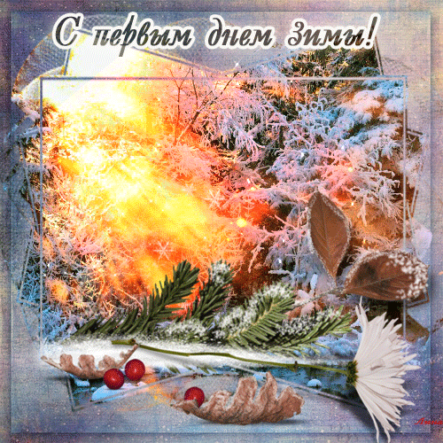 Мерцающие анимационные открытки с пожеланиями на первый день зимы