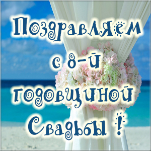 Открытки на Жестяную свадьбу 8 лет gif. Открытки на 8 лет совместной жизни ск...