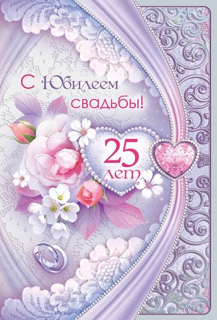 Открытки на Серебряную свадьбу 25 лет с красивыми пожеланиями.