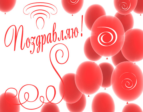Открытки поздравляю gif. Картинки с поздравлениями на день рождения. 
