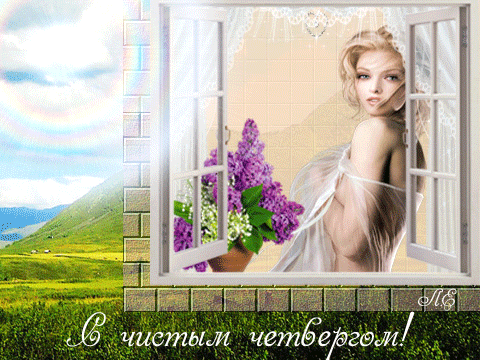Открытки с Чистым Четвергом. Открытки на Чистый четверг скачать бесплатно.