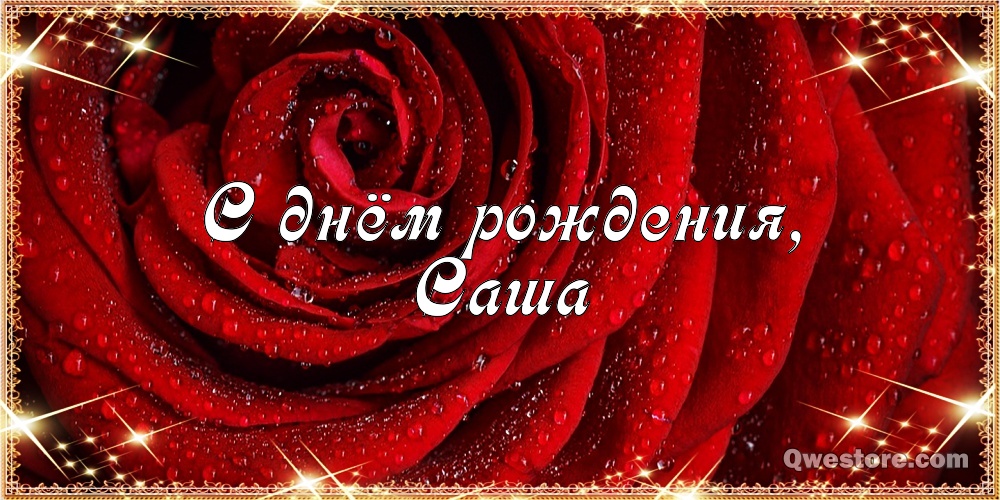 Открытки с именем Александра скачать бесплатно. Поздравительные открытки с им...