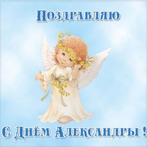 Открытки с именем Александра скачать бесплатно. Поздравительные открытки с именем Саша.