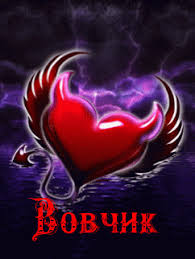 Открытки с именем Владимир скачать бесплатно. Открытки с мужскими именами онл...