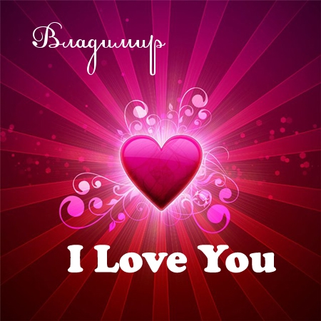 Открытки с именем Владимир скачать бесплатно. Открытки с мужскими именами онл...