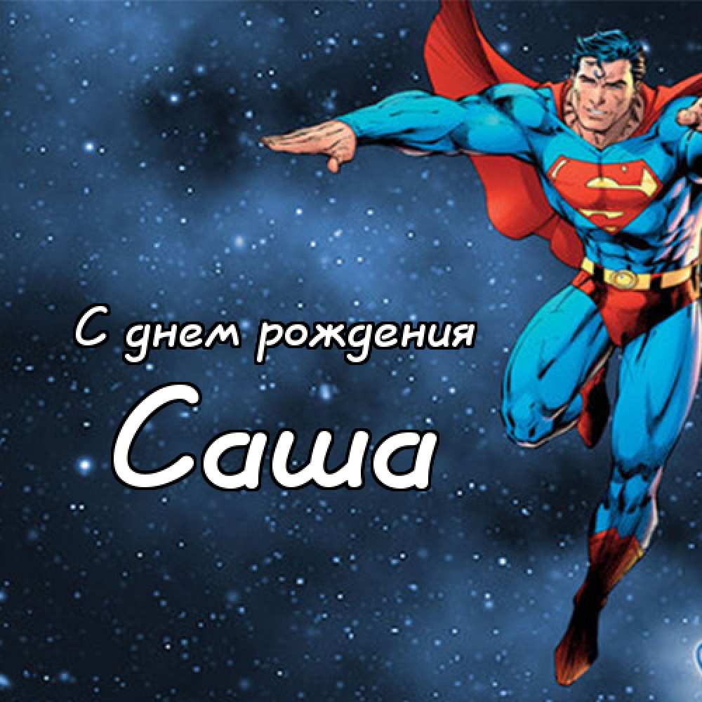 Поздравительные открытки Александру. Открытки с именем Александр скачать бесп...