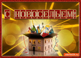 Поздравительные открытки с новосельем. Открытки с переездом скачать бесплатно.