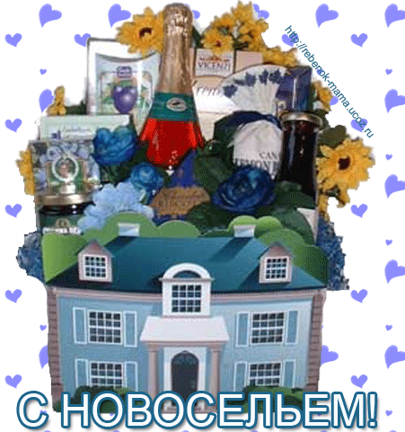 Поздравительные открытки с новосельем. Открытки с переездом скачать бесплатно.