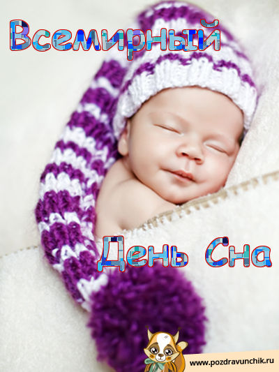 Поздравительные открытки с пожеланиями на Всемирный день сна.