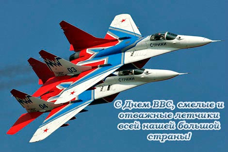 Поздравления с днем ВВС России. Открытки с днем военно воздушных сил скачать ...