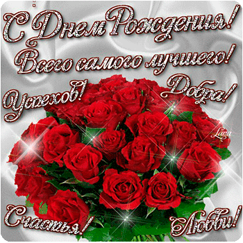 Поздравления с днем рождения. Открытки с Днем Рождения скачать бесплатно.