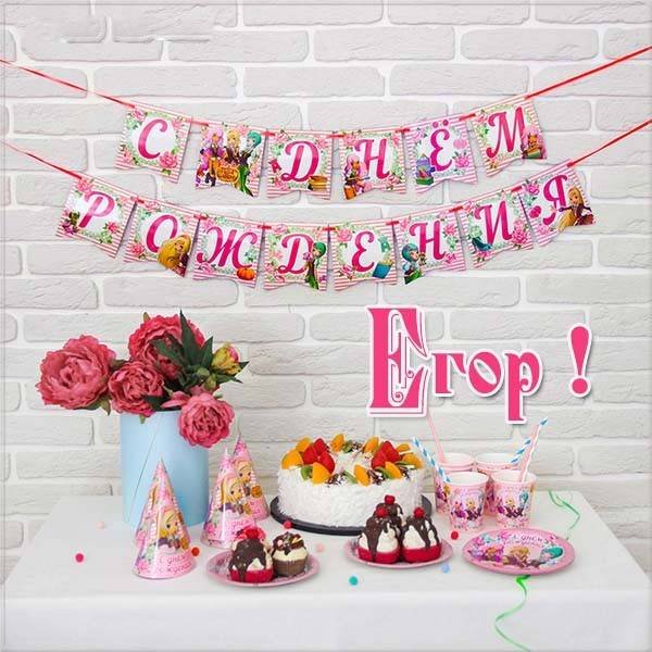 Прикольные открытки с именем Егор. Открытки с именем Егор скачать бесплатно. 