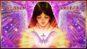 Разнообразные открытки с ангелами. Картинки с ангелами скачать бесплатно.