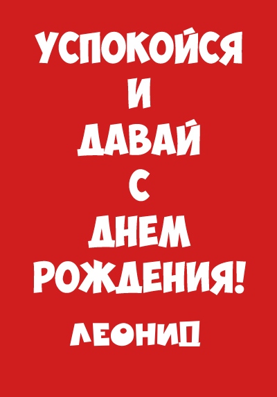 С днём рождения Леонид открытки. Открытки с именем Лёня скачать бесплатно.