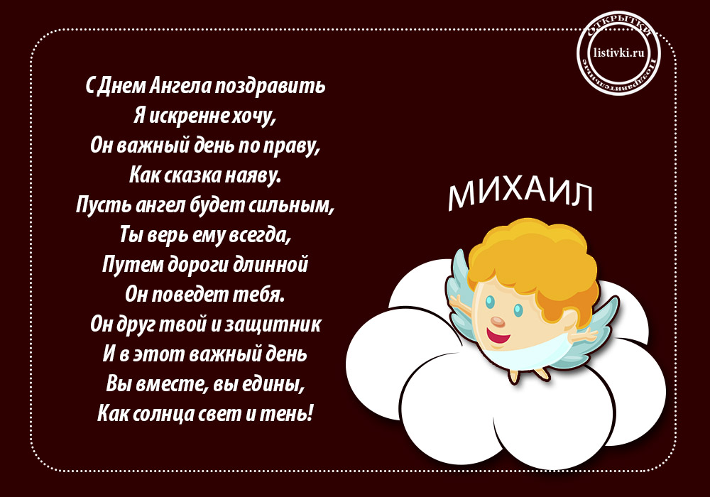 Скачать бесплатно открытки с мужскими именами. С днём рождения Михаил открытк...