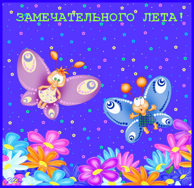 Скачать бесплатно открытки хорошего лета. Открытки с пожеланиями хорошего лета.