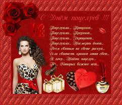 Красивые мерцающие открытки с днем поцелуя с анимациями скачать бесплатно.