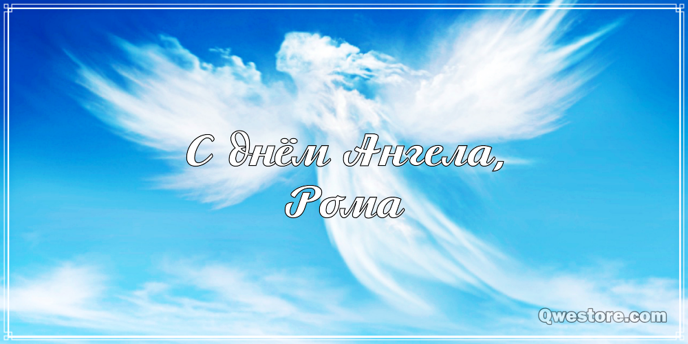 Красивые открытки с днём рождения Рома. Открытки с именем Роман скачать беспл...