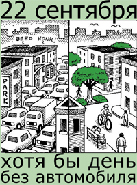 Открытки на Международный день без автомобиля скачать бесплатно.