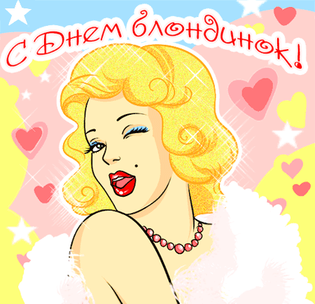 Открытки с Всемирным днем блондинок. Открытки с днем блондинок скачать беспла...