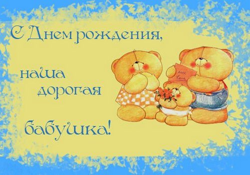 Открытки с Днем Рождения бабушке с поздравлениями скачать бесплатно.