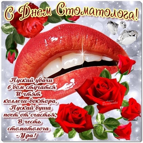 Открытки с днем стоматолога коллегам. Открытки с днем стоматолога скачать бес...