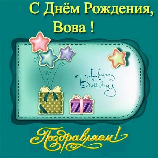 Открытки с именем Владимир скачать бесплатно. Открытки с мужскими именами онл...