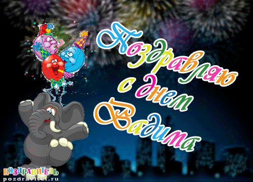 Открытки с мужскими именами. Поздравительные открытки с именем Вадим.