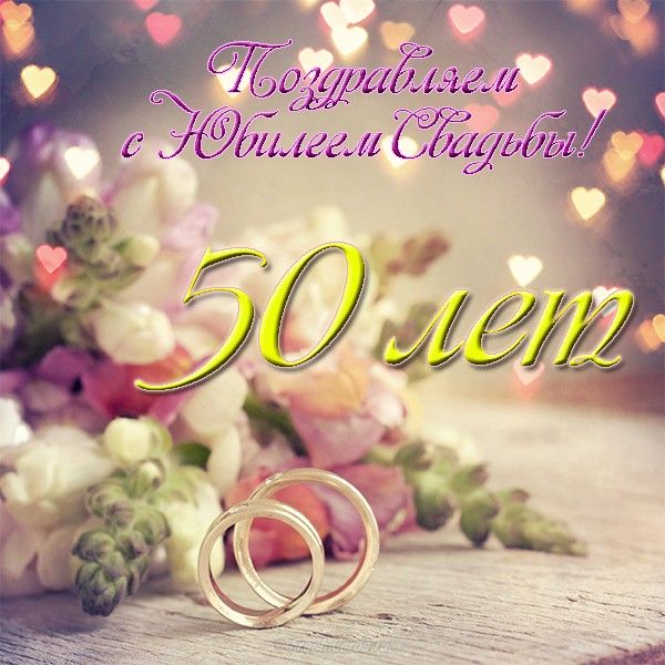 Поздравительные открытки на 50 лет совместной жизни скачать бесплатно.