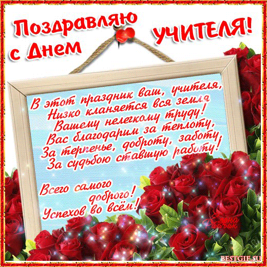 Поздравительные открытки с наилучшими пожеланиями для любимых учителей.