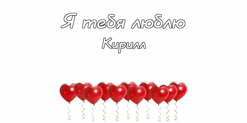 С днём рождения Кирилл открытки. Открытки с поздравлениями Кириллу.