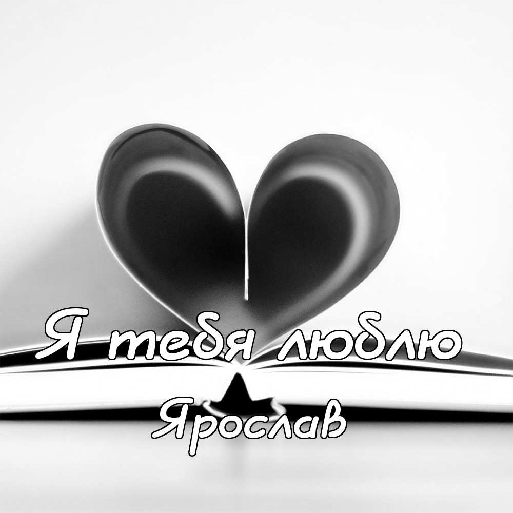 С днём рождения Ярослав открытки. Открытки с именем Ярик. Поздравительные отк...