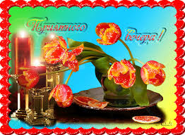 Анимационные открытки приятного вечера. Скачать бесплатно открытки хорошего в...