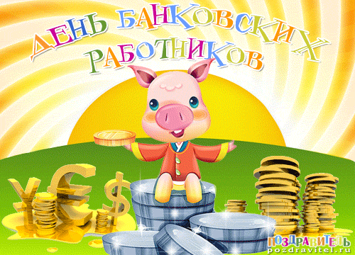 Анимационные открытки с днем банковского работника скачать бесплатно.