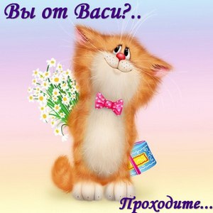 Анимационные открытки с именем Василий. Открытки с днём рождения Вася.