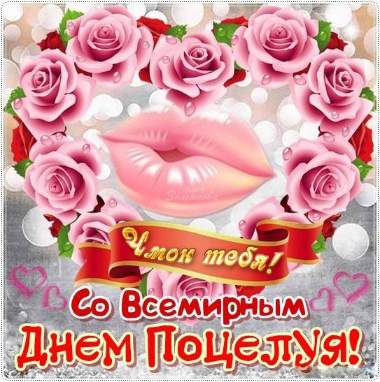 Красивые мерцающие открытки с днем поцелуя с анимациями скачать бесплатно.