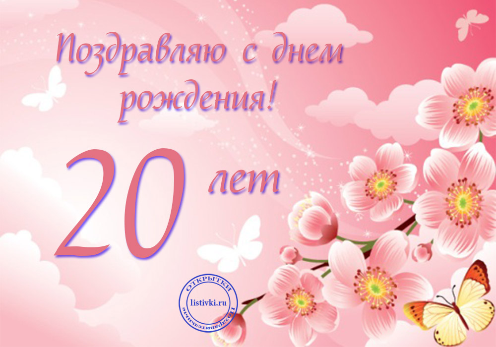 Красивые открытки ко дню рождения 20 лет анимациями. Скачать открытки на день...