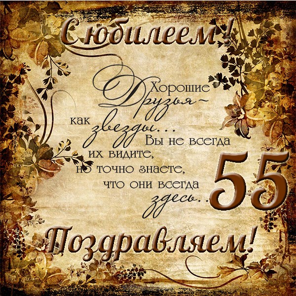 Оригинальные открытки с пожеланиями на юбилей 55 лет. Анимационные картинки н...