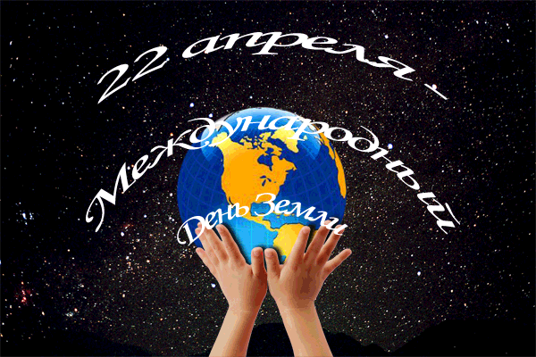 Открытки с Международным днем Матери-Земли скачать бесплатно.