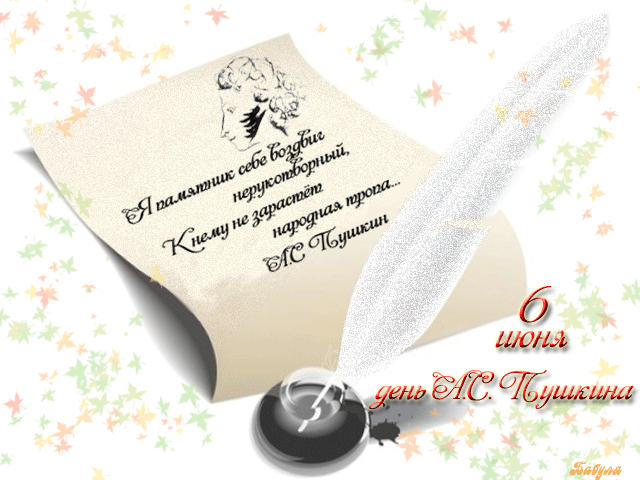Открытки с днем русского языка скачать бесплатно. Пушкинский день в России от...