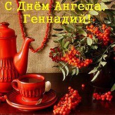 Открытки с днём рождения Гена. Открытки с именем Геннадий скачать бесплатно.