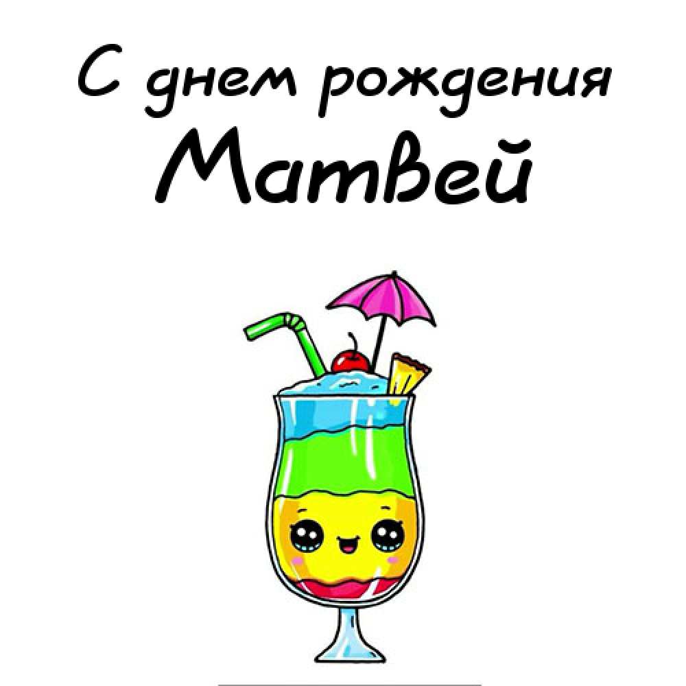 Открытки с именем Матвей gif. Открытки с именем Матвей с признаниями в любви.