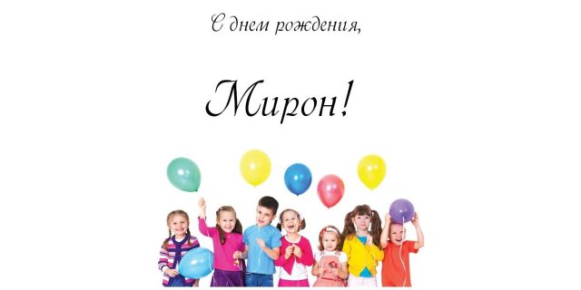 Открытки с именем Мирон с признаниями в любви. Скачать бесплатно открытки с и...