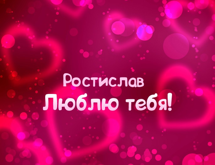 Открытки с именем Ростик скачать бесплатно. Открытки с мужскими именами. С дн...