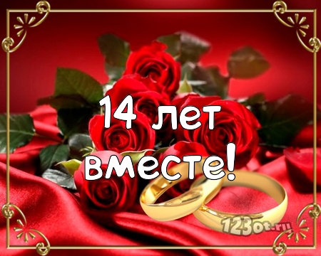Переливающиеся открытки на Агатовую годовщину свадьбы 14 лет.