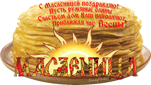 Поздравительные открытки на Масленицу. Открытки с Масленицей скачать бесплатно. 