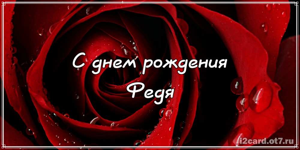 С днём рождения Фёдор открытки. Открытки с именем Федя. Поздравительные откры...