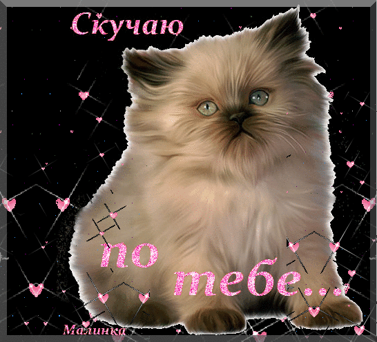 Анимационные открытки скучаю по тебе. Открытки я так скучаю скачать бесплатно.