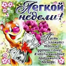 Забавные открытки с пожеланиями удачной недели. Открытки удачной недели скача...