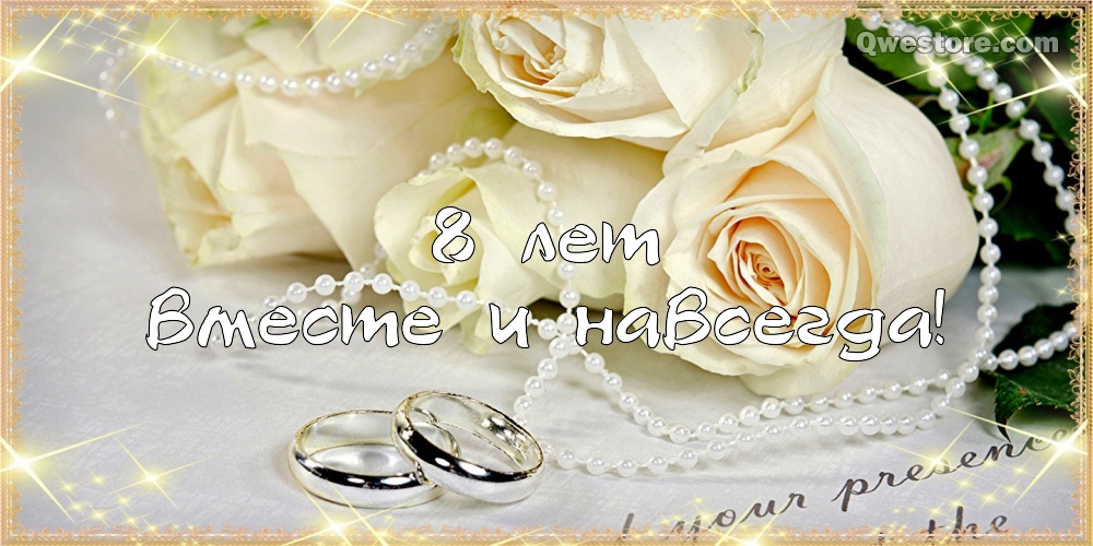 Открытки на Жестяную свадьбу 8 лет gif. Открытки на 8 лет совместной жизни ск...